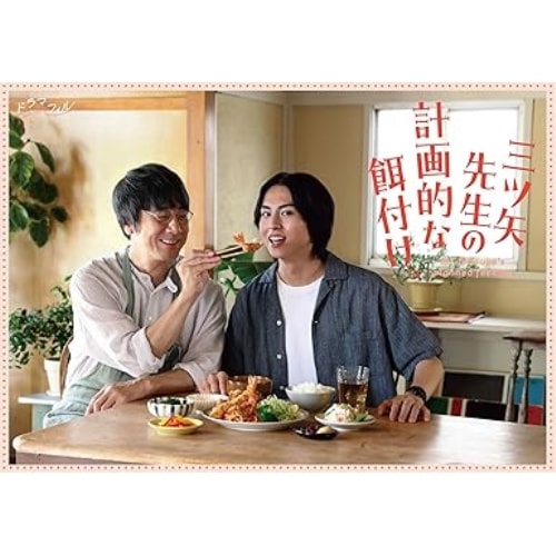 三ツ矢先生の計画的な餌付け Blu-ray-BOX(Blu-ray Disc) ／ 山崎まさよし/酒井大成 (Blu-ray) BIXJ-435
