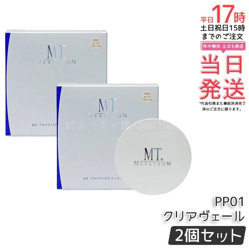 【お得2個セット】MT プロテクトUV ルースパウダー PP01 クリアヴェール