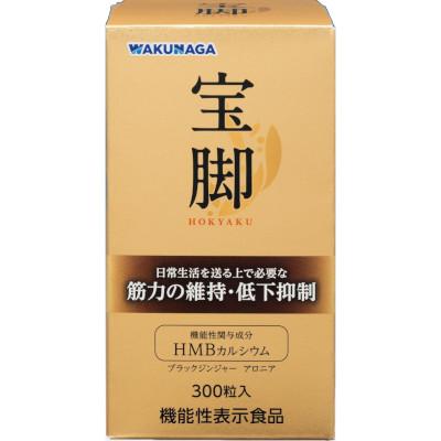 【2個セット】宝脚（ホウキャク）　300粒【機能性表示食品】【湧永製薬】