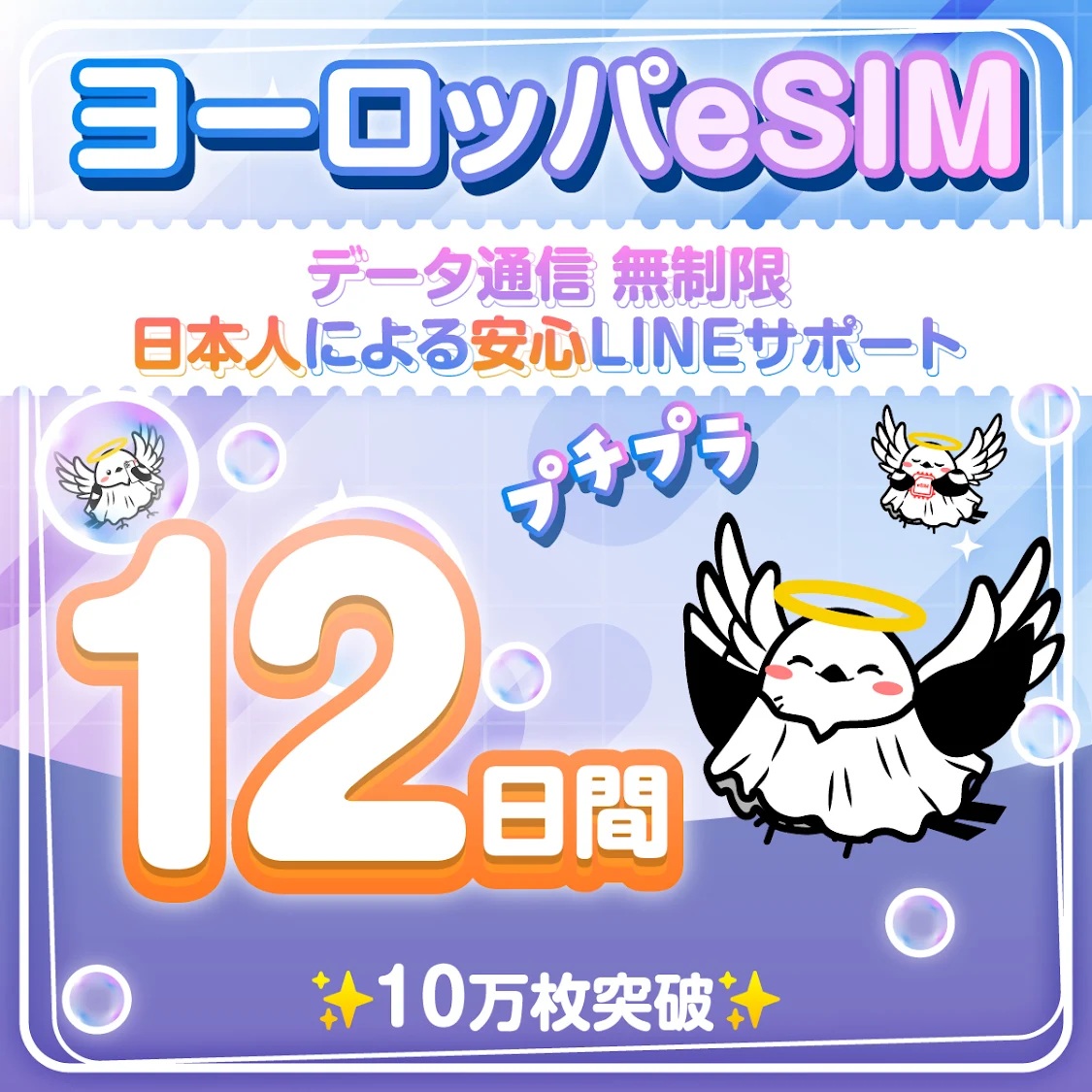 ヨーロッパeSIM 安心の日本企業 12日間 無制限 低速なし 日本人スタッフによるLINEサポート(お急ぎの方相談可) 最短即日発行 有効期限90日 パスポート番号不要 データ通信