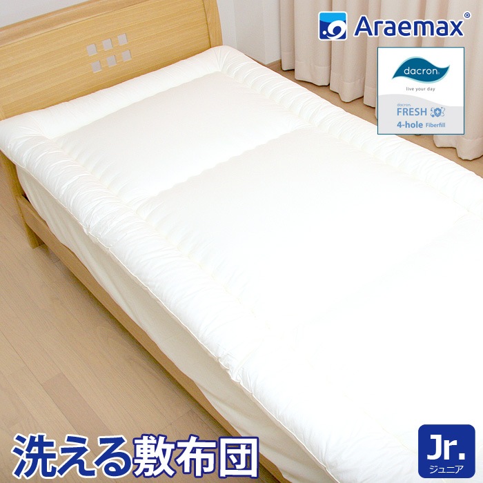 ダクロン(R)FRESH 4-hole(4穴)中わた 使用 洗える敷布団 ジュニアサイズ