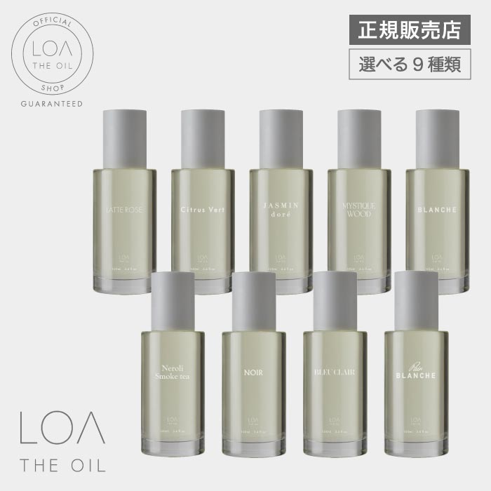 【正規販売店/選べる9種類】 LOA THE OIL ロア ザ オイル ブランシュ/シトラスベール/ジャスミンドレ/ラテローズ/ミスティックウッド/ネロリスモークティー 100ml