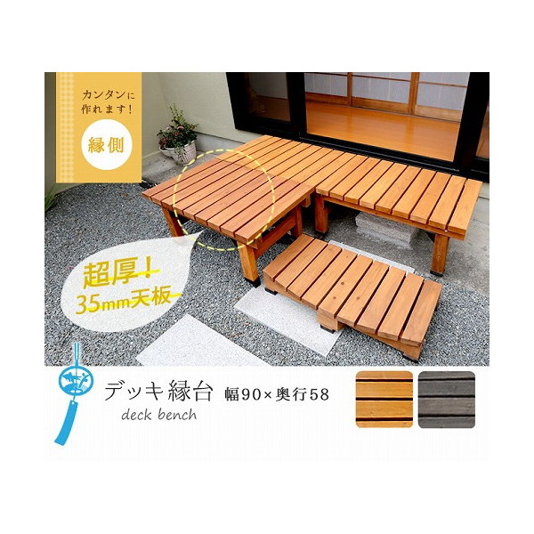 住まいスタイル SST-DEC-5890DBR デッキ縁台 90×58 ダークブラウン メーカー直送