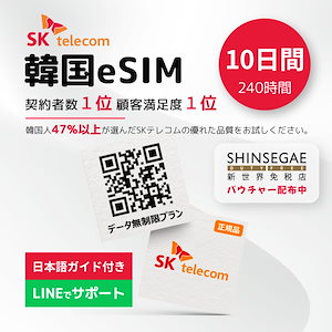 韓国eSIM 10日間 ウェイティングシステム対応010番号付きデータ無制限 プリペイドeSIM(オンラインサービス納品/2024/09/30まで開通要) esim 10days