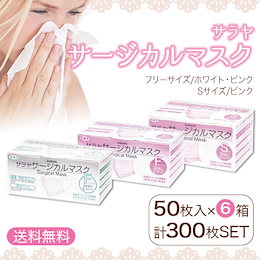 ★今だけ!数量限定 洗浄アルコールジェル プレゼント!【送料無料】サラヤサージカルマスク50枚入り×6箱(300枚)セット♪ どの季節にも大活躍♪ フリーサイズ ホワイト/フリーサイズ ピンク/Sサイ