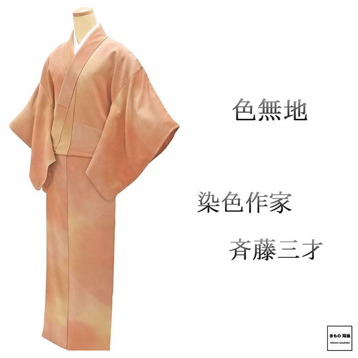 色無地 未使用 正絹 染色作家 斉藤三才 身丈160.5cm 裄丈63cm 五三桐 未着用 美品 新古品 着物 結婚式 入学式 卒業式 a4178
