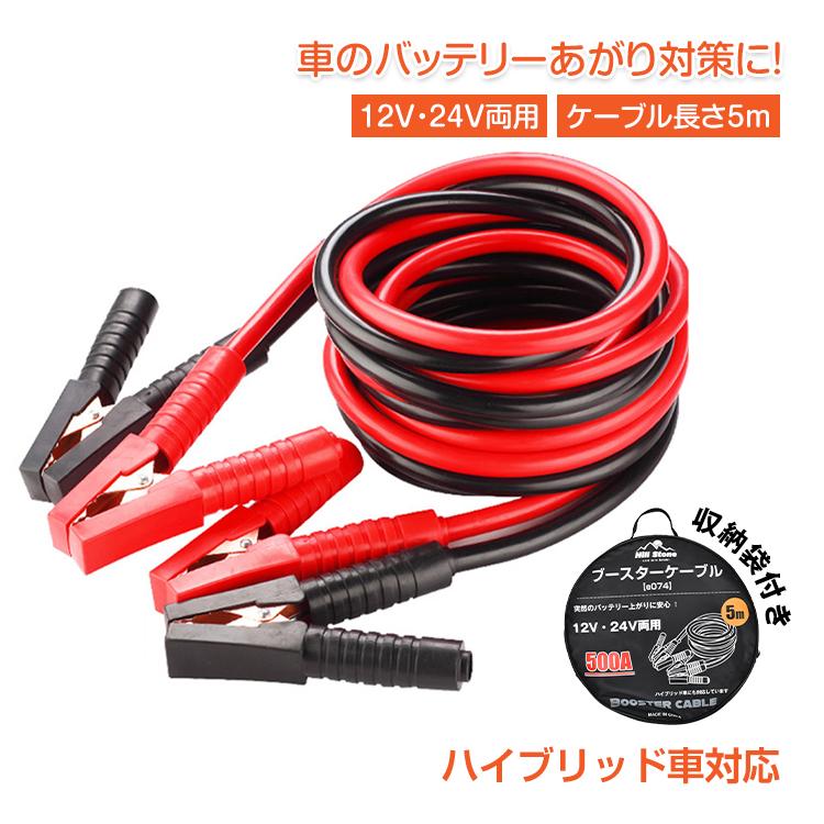 ブースターケーブル 5m 車載 バッテリーケーブル バッテリーあがり 12v 24v 対応 大型車 500a 絶縁カバー 安全 収納袋 被救援 救護 緊急 カー用品 車 常備 予備