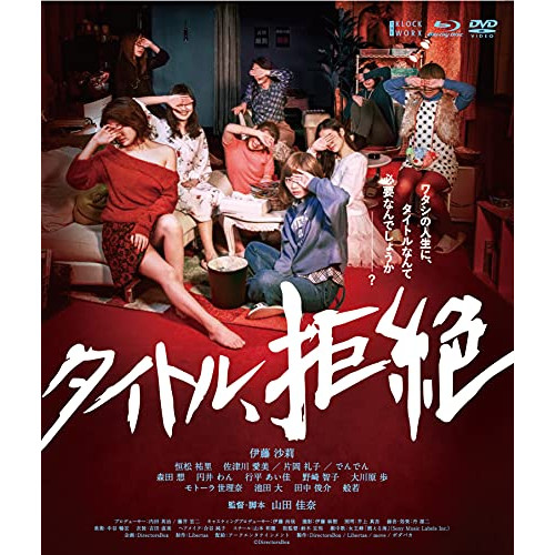 タイトル拒絶(Blu-ray+DVDセット) ／ 伊藤沙莉 (Blu-ray) TCBD-1115