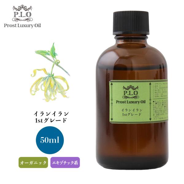 オーガニック イランイラン1stグレード 50ml エッセンシャルオイル アロマオイル 精油
