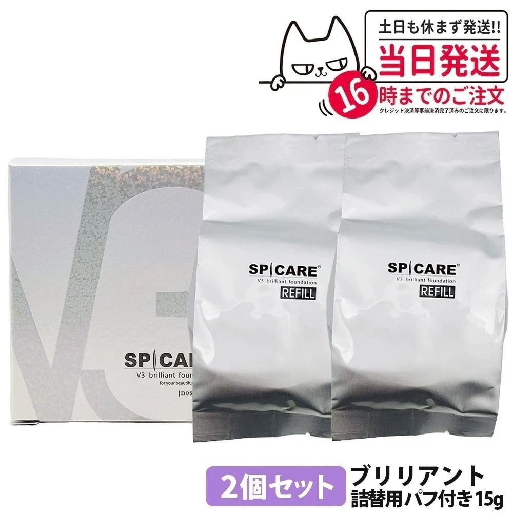 【リフィル 2個セット】スピケア V3 ブリリアント ファンデーション スピケア リフィル 詰替用 15g(パフ付き) SPICARE SPF37 v3ファンデーション クッションファンデーション 下