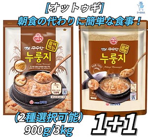 [オットゥギ] 韓国料理！ 朝食の代わりに簡単な食事！ おこげ900g/3kg(2種選択可能)X2EA