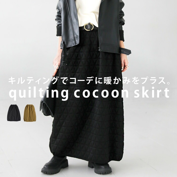 キルティングコクーンスカート スカート レディース ・メール便不可【242B】 5,457円