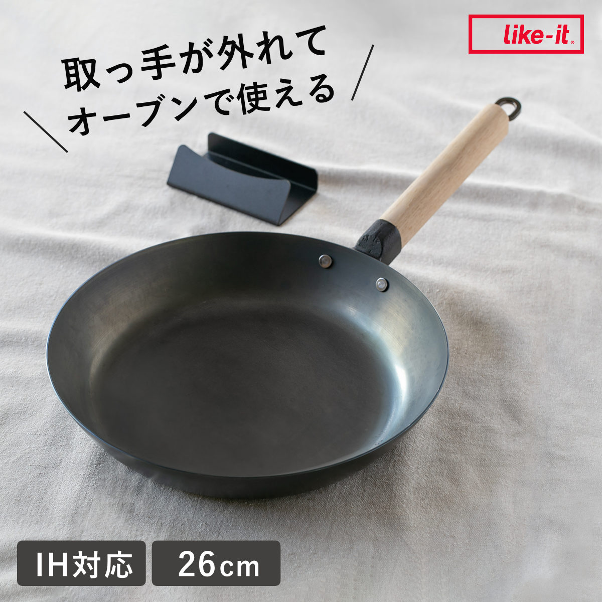 鉄フライパン 26cm IH対応 着脱ハンドル スタンド付き オーブンでも使える ライクイット 日本製 ガス火対応 Like-it 取っ手が取れる 26センチ 鉄 フライパン