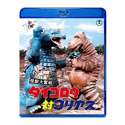怪獣大奮戦 ダイゴロウ対ゴリアス(Blu-ray Disc) / 犬塚弘 (Blu-ray) TBR-32015D