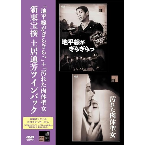 「地平線がぎらぎらっ」+「汚れた肉体聖女」新東宝撰 土居通芳ツインパック ／ ジェリー藤尾/高倉みゆき (DVD) HPBR-3205