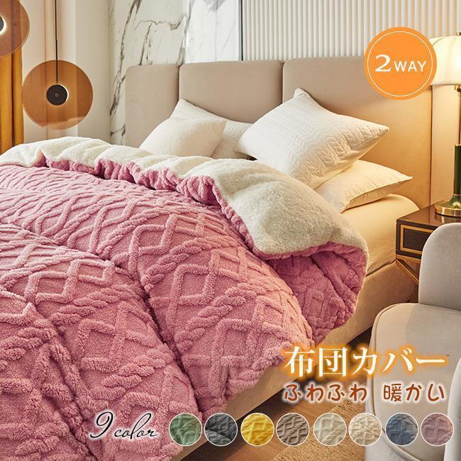 毛布 掛布団カバー フランネルふわふわ 冬暖かい シングル [10月推奨/20%OFF]布団カバー もこもこ あったか