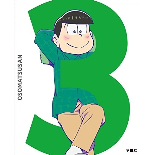 おそ松さん 第三松(初回生産限定版)(Blu-ray Disc) ／ おそ松さん (Blu-ray) EYXA-10742