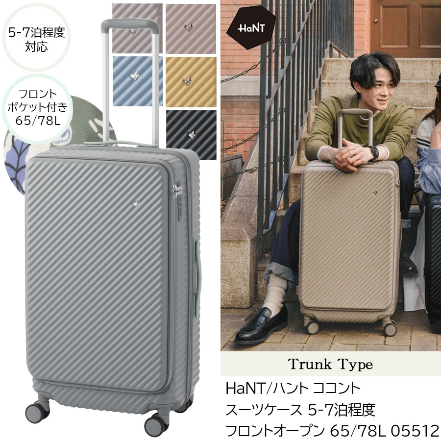 【新色追加】【5-7泊対応】ココント スーツケース トランクタイプ フロントオープン 65/78L 05512 エキスパンド機能