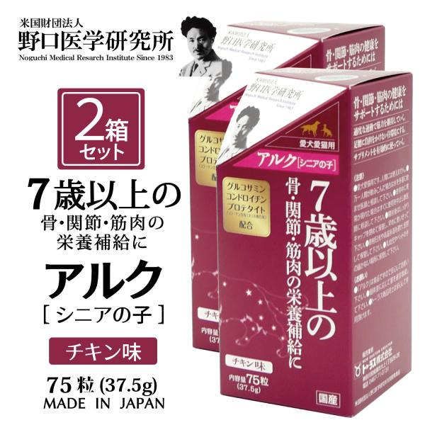 【2箱セット】犬用 猫用 サプリメント 7歳 以上 トーラス アルク シニアの子 チキン味 75粒 グルコサミン 超大型犬 大型犬 中型犬 小型犬 超小型犬 猫
