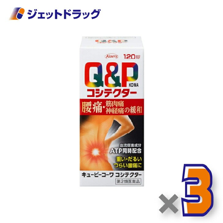 【第2類医薬品】キューピーコーワコシテクター 120錠 ×3個（腰痛・筋肉痛・神経痛）