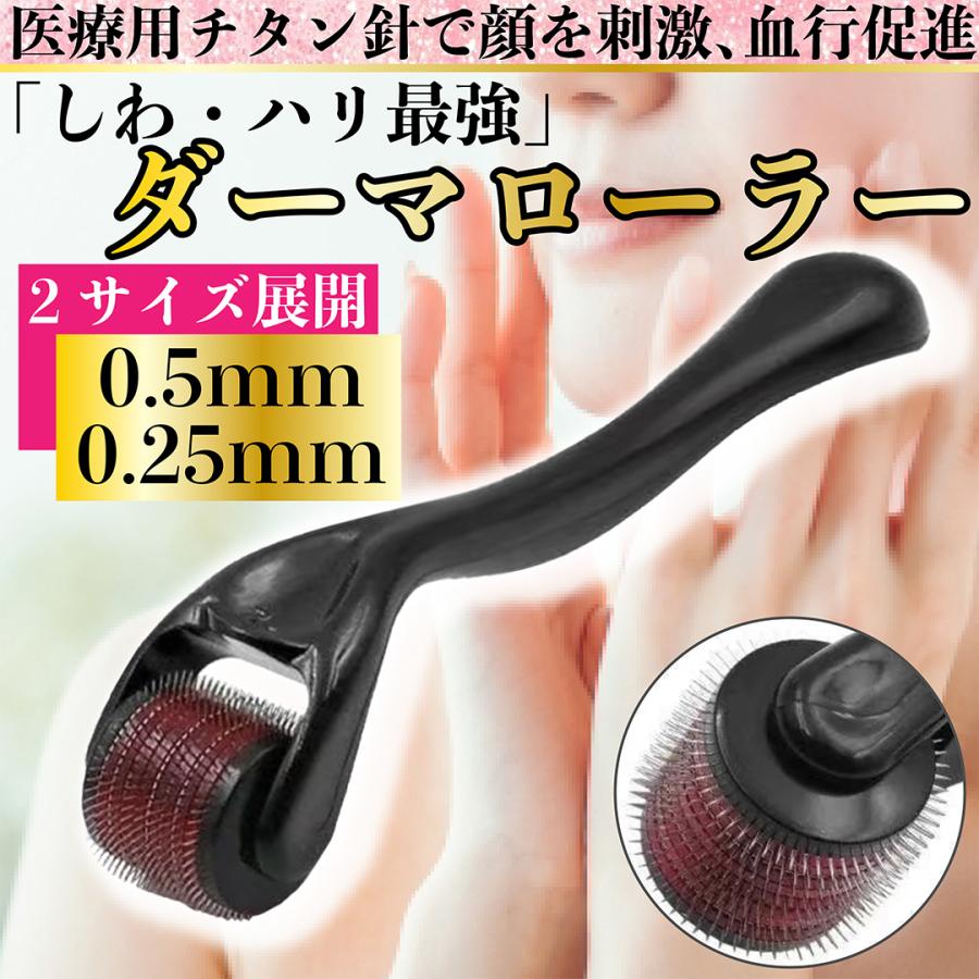Qoo10] ダーマローラー 0.25mm 0.5mm : 日用品雑貨