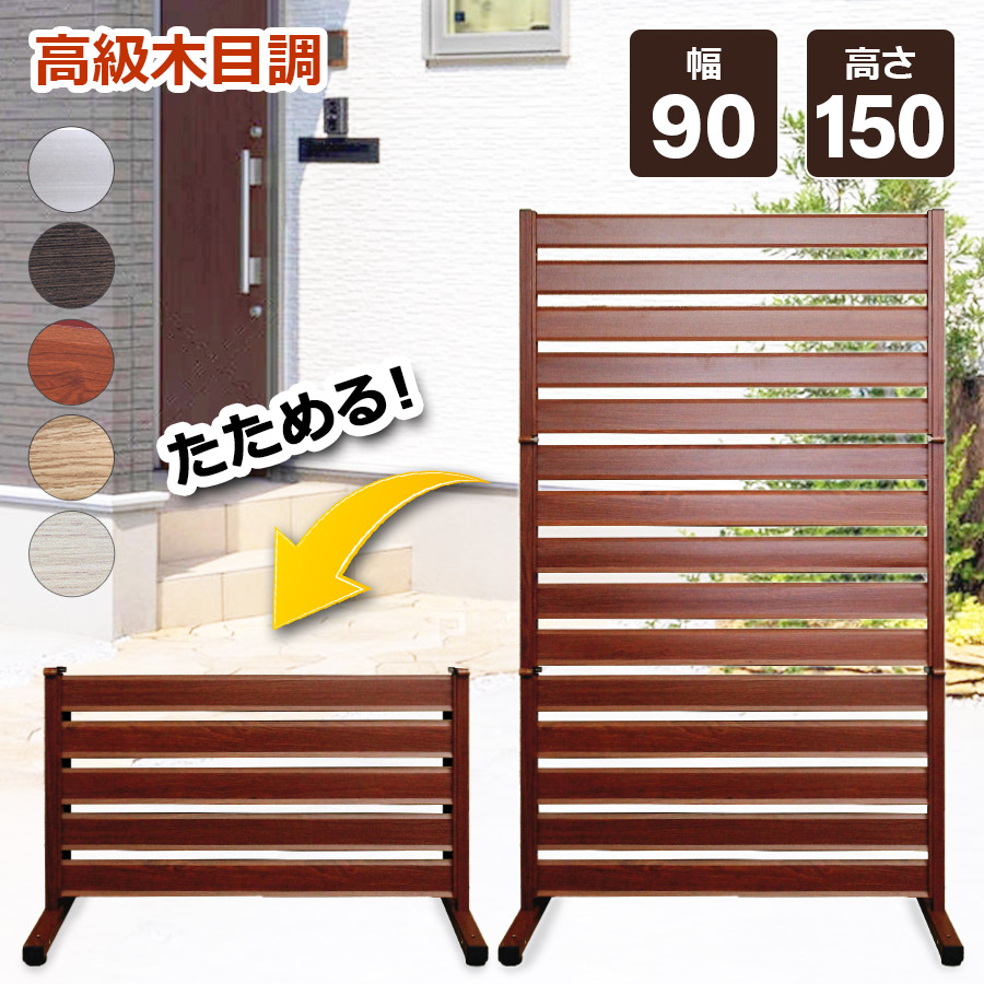 【正規品】 たためる アルミフェンス （幅90高さ150cm） 目隠し 自立式 木目調フェンス アルミ　目隠しフェンス 11-of0915 オレフェンス