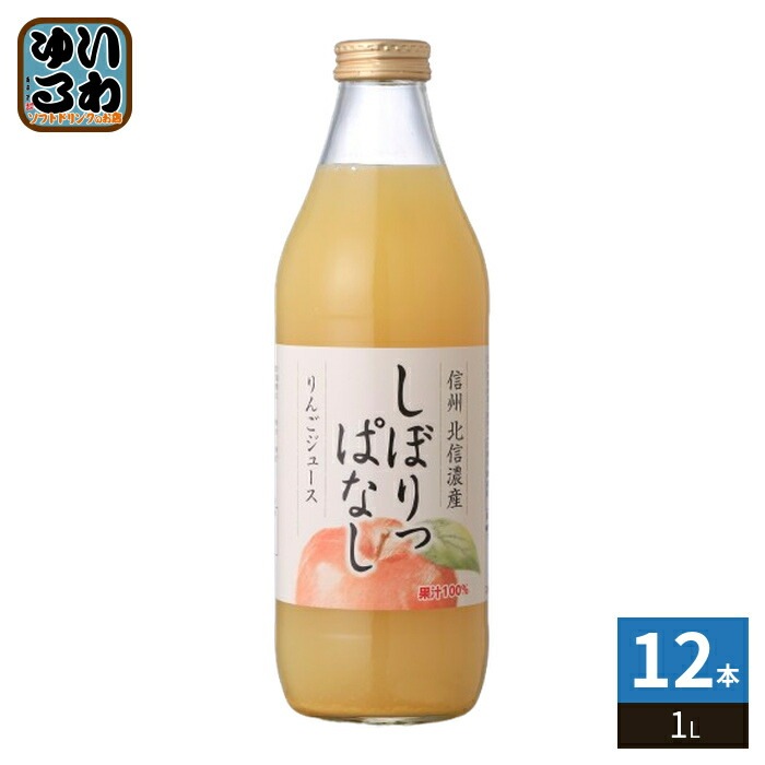 信州 北信濃産 りんごジュース しぼりっぱなし 果汁100％ 1L 瓶 12本 (6本入×2 まとめ買い) 果汁飲料 アップルジュース 林檎