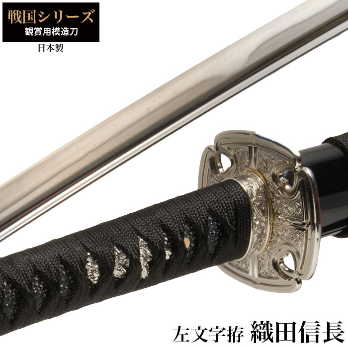 日本刀 織田信長 左文字拵 大刀 模造刀 鑑賞用 刀 日本製 刀 侍 サムライ 剣 武器 レプリカ 幕末時代 おもちゃ お土産 おみやげ プレゼント 外国人 喜ぶ 新選組