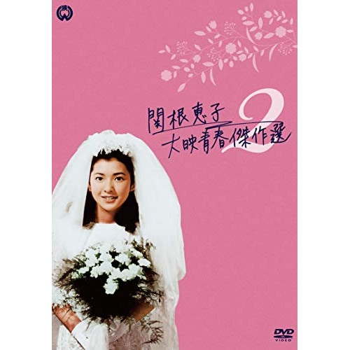 関根恵子 大映青春傑作選2 DVD-BOX ／ 関根恵子 (DVD) DABA-5755