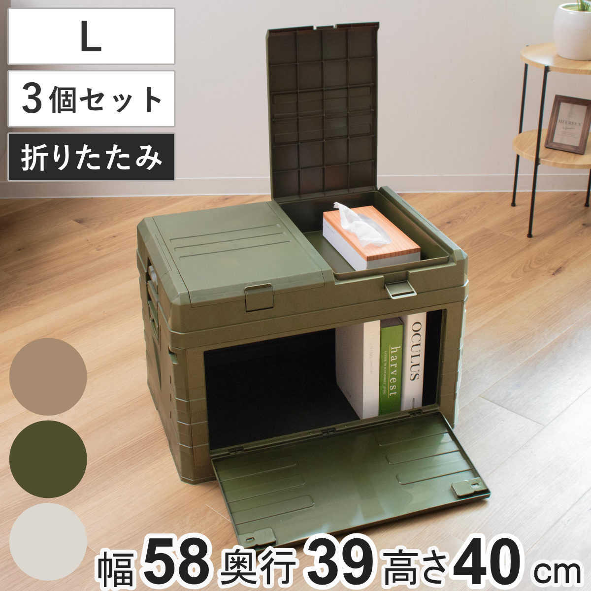 収納ボックス 2WAYオープン コンテナ L 同色3個セット 折りたたみ 幅58x奥行39x高さ40cm 収納ケース 収納 ボックス 前開き 折りたたみコンテナ 積み重ね ふた付き