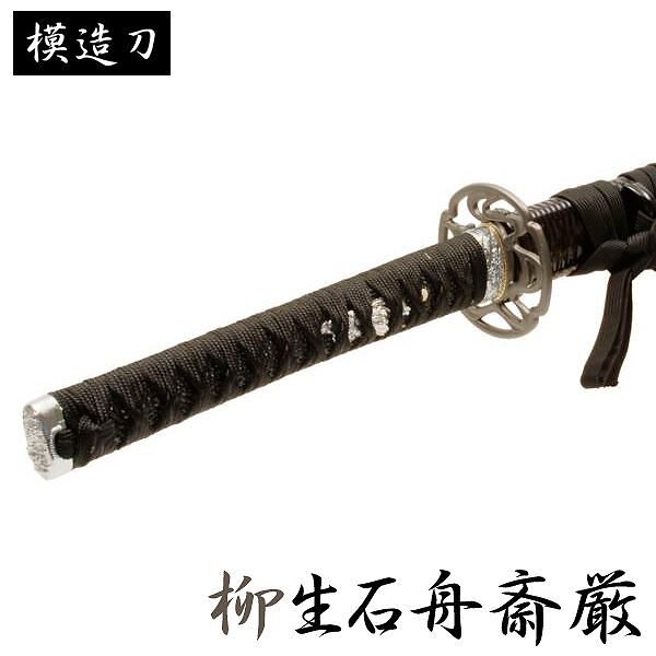 模造刀 柳生石舟斎厳 拵 モデル 大刀 柳生シリーズ 模造刀 模擬刀 レプリカ 美術刀 練習用 トレ