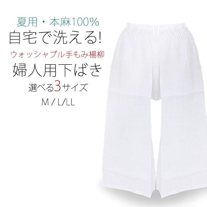夏用 洗える下履き 麻100％ 手もみ楊柳 選べるサイズ 白 日本製 M/L/LL
