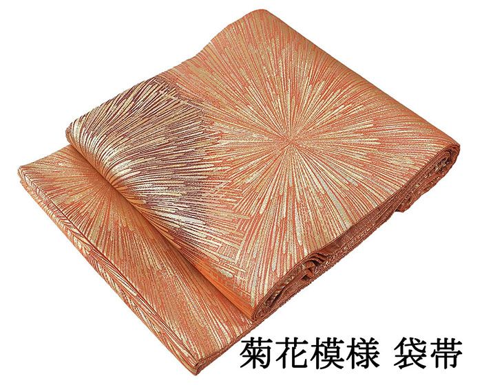 袋帯 正絹 菊花 フォーマル 良品 中古 リサイクル 仕立て上がり 着物 g4234