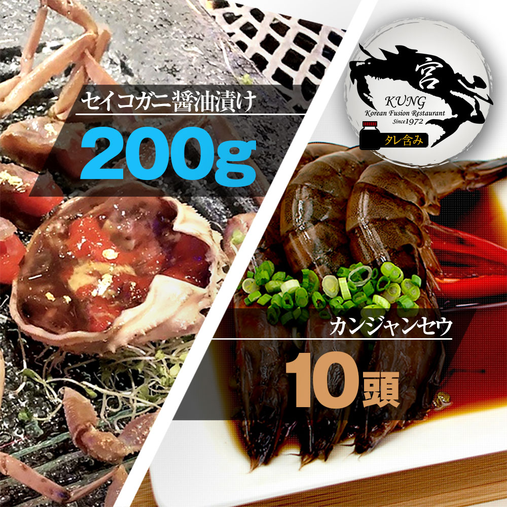 西麻布韓国料理宮(KUNG)せいこがに醤油漬け 200g タレ含み ＋ 車エビ醤油漬け 10頭