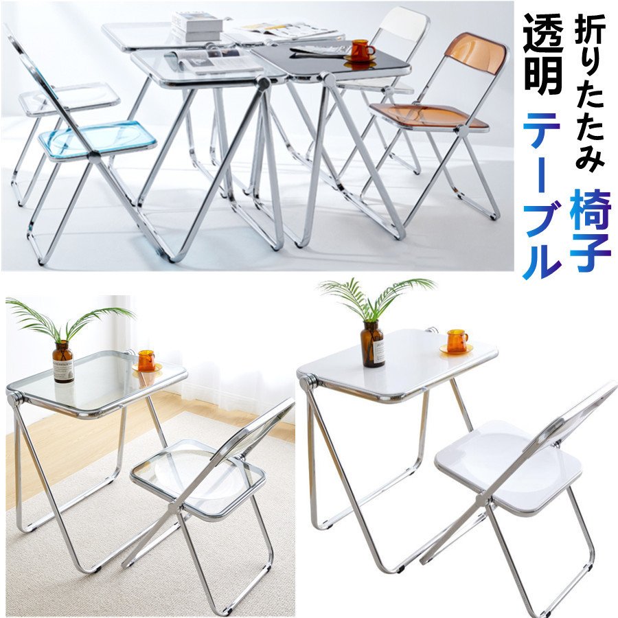 アクリルテーブル 透明 折りたたみテーブル 折りたたみチェア おしゃれ リビングテーブル ブル 19,535円
