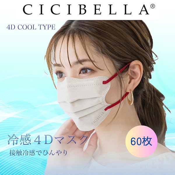 シシベラ CICIBELLA 4Dマスク プリーツタイプ60枚3色セット⑤