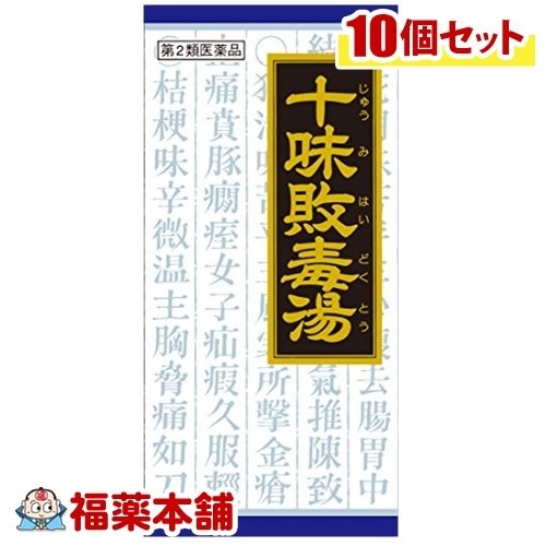 第2類医薬品 十味敗毒湯 (45包) 10箱 [宅配便]