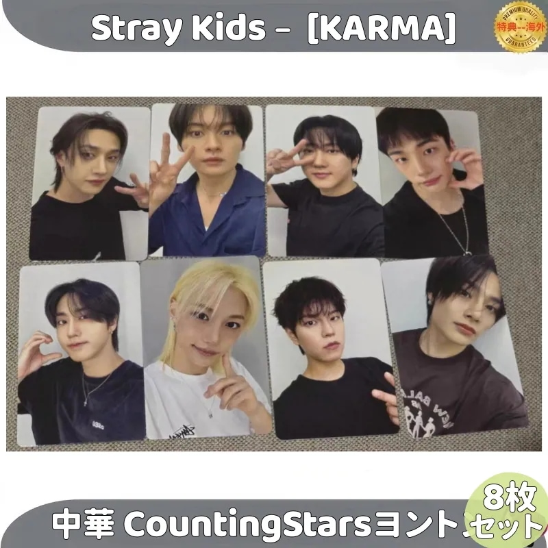 Stray Kids [KARMA] 中華 CountingStarsヨントン 8枚セット