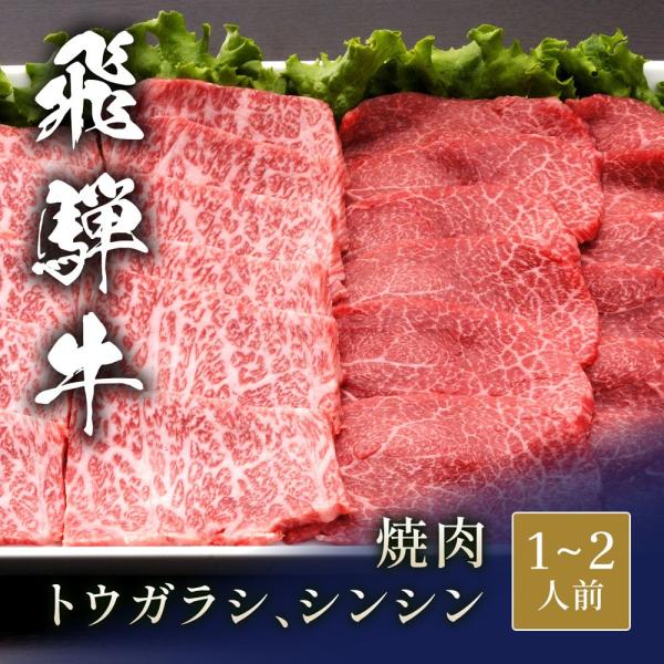 飛騨牛 焼肉 トウガラシ＆シンシン 食べ比べ x 各100g / 牛肉 ギフト