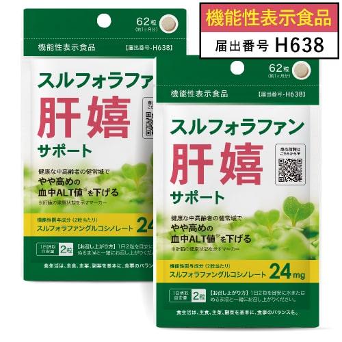 肝臓 サプリ スルフォラファン 肝嬉サポート 62粒 2袋セット 約2カ月分 ブロッコリー スプラウト やや高めの ALT値を下げる 医師監修 機能性表示食品