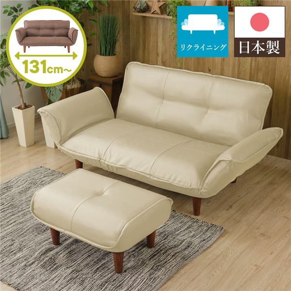 日本製 リクライニングソファー/ローソファー 2人掛け オットマン付き PVC生地 アイボリー 脚部：ブラウン 幅131cm 脚付き