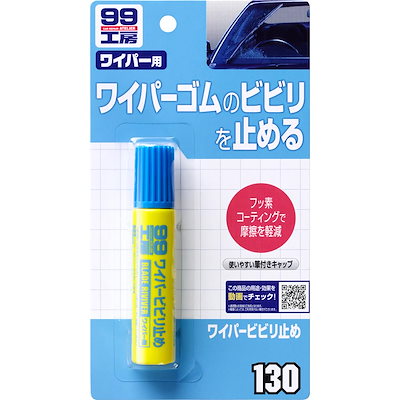 他サイト： ソフト99(SOFT99) 99工房 補修用品 ワイパービビり止め 20ml ワイパーのビビリ拭き残しの軽減 09130の商品画像