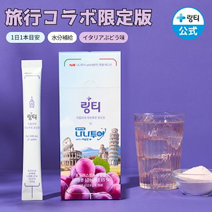 【公式】 お得セット(ボトルプレゼント)LINGTEA ORIGINALアブルッツォぶどう味 1箱(10本入)韓国食品 韓国ドリンク 水分補給 ビタミンC