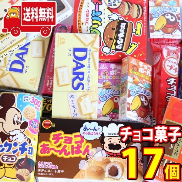 (地域限定送料無料)ブルボン森永の人気チョコレート食べ比べセット17個おかしのマーチ(omtma73