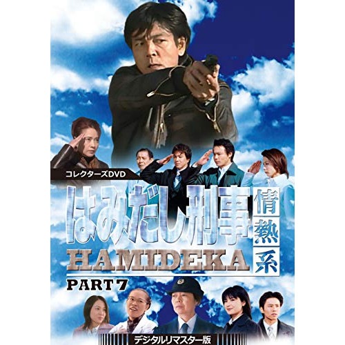 はみだし刑事情熱系 PART7 コレクターズDVD ／ 柴田恭兵 (DVD) DSZS-10109