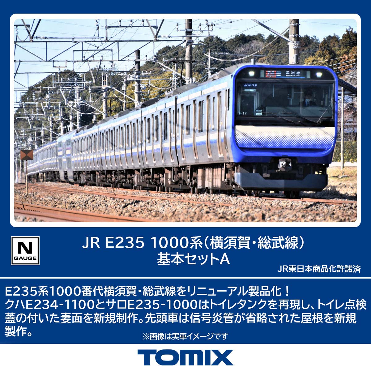 トミックス (N) 97205 JR E235 1000系電車（横須賀・総武線）基本セットA（4両） トミックス 97205 E235-1000 ヨコスカ/ソウブセン キホンA