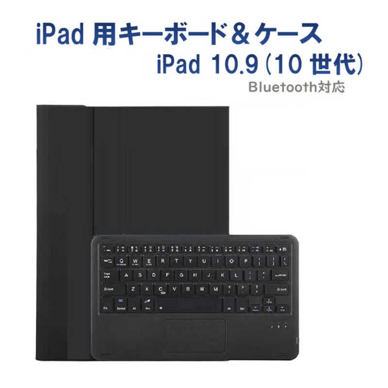 ROYALMONSTER　iPad10.9用キーボード＆ケース ［ワイヤレス /Bluetooth］ BK　RM-2290BK