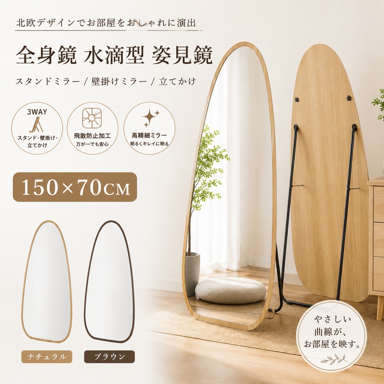 【タイムセール】【3WAY・折りたたみ可】全身鏡 水滴型 姿見鏡 北欧 木目調 スタンドミラー 壁掛け 立てかけ 飛散防止 150×70cm ナチュラル おしゃれ