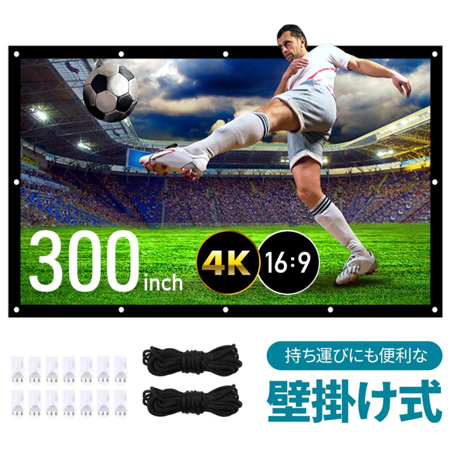プロジェクタースクリーン 吊り下げ 300インチ ワイド 4K 天吊り 家庭用 ホームシアター 壁掛け 16：9 折りたたみ 映画 スクリーン 画面 映像 動画 会議 学校
