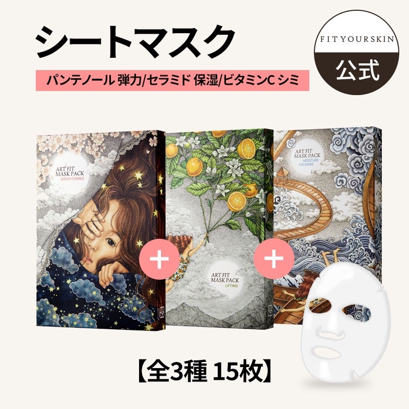 【5+5+5】フェイスパックアートフィット モイスチャーカミング & リフティング & ブライトニング シートマスク パック15枚 +塗り絵3枚 (パンテノール 弾力/セラミド 保湿/ビタミンCシミ)